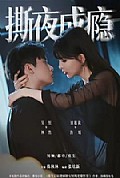 《撕夜成瘾》封面