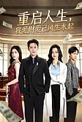 《重启人生,我爱财爱己风生水起》封面