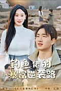 《钓鱼佬的暴富逆袭路》封面