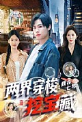 《两界穿梭:我在七零挖宝藏》封面