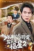 《乡下来的乌鸦嘴,其实是福星第二季》封面