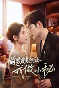 《前男友竟然让我做小秘》封面