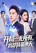 《开局一无所有,我却背景通天》封面