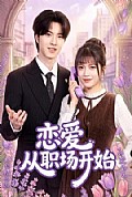 《恋爱从职场开始》封面