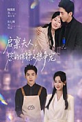 《启禀夫人,您的保镖又想争宠》封面