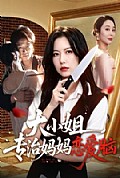 《大小姐专治妈妈恋爱脑》封面