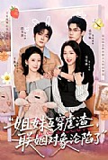 《姐妹互穿虐渣,联姻对象沦陷了》封面