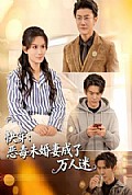 《快穿:恶毒未婚妻成了万人迷》封面