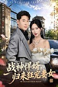 《战神悍婿,归来狂宠妻女》封面