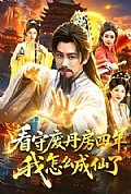 《看守废丹房四年,我怎么成仙了》封面