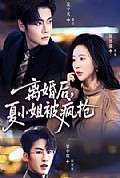 《离婚后,夏小姐被疯抢》封面