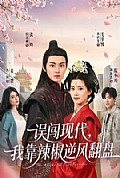 《误闯现代，我靠辣椒逆风翻盘》封面