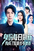 《身份每日刷新我成了反派少爷他爸》封面