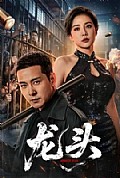 《龙头》封面