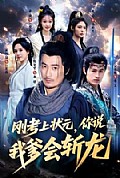 《刚考上状元，你说我爹会斩龙》封面
