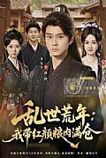 《乱世荒年：我带红颜粮肉满仓》封面