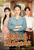 《婆婆上岛：儿媳被我宠成宝》封面