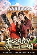 《桃花暖良田：流放后，我带娃和全家顿顿吃肉》封面