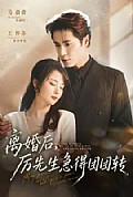 《离婚后,厉先生急得团团转》封面