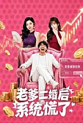 《老爹二婚后，系统慌了》封面