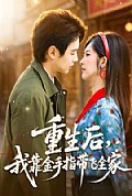 《重生后，我靠金手指带飞全家》封面