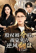 《股权被夺后，我靠实力逆风翻盘》封面