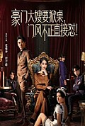 《豪门大嫂要掀桌，门风不正直接怼》封面