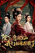《陛下，您的江山我们姐妹控股了》封面