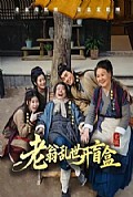 《老翁乱世开盲盒》封面