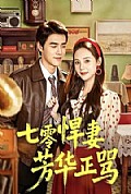 《七零悍妻芳华正骂》封面