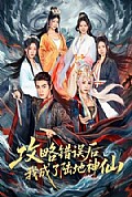 《攻略错误后我成了陆地神仙》封面