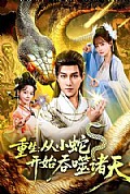 《重生：从小蛇开始吞噬诸天》封面