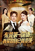 《东莞第一深情，我奖励自己就变强》封面
