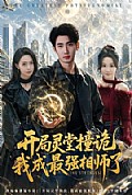 《开局灵堂撞诡,我成最强相师了》封面