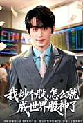 《我炒个股，怎么就成世界股神了》封面