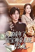 《我都成年了，宝宝神豪系统什么鬼》封面