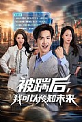 《被踹后，我可以预知未来》封面
