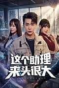《这个助理来头很大》封面