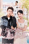 《偷听心声后，老婆又凶又甜》封面