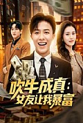 《吹牛成真:女友让我暴富》封面