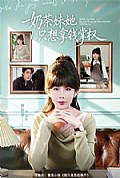 《奶茶妹她只想拿钱掌权》封面
