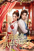 《新婚夜,我把太子打哭了》封面