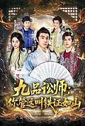 《九品讼师:你管这叫铁证如山》封面