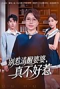 《别惹清醒婆婆,真不好惹》封面