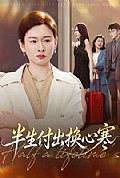 《半生付出换心寒》封面