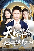 《天桥算命女总裁跪求我出山》封面