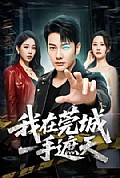 《我在莞城一手遮天》封面
