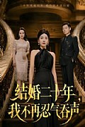 《结婚二十年,我不再忍气吞声》封面