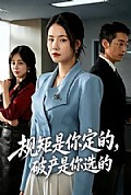 《规矩是你定的,破产是你选的》封面