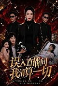 《误入直播间,我清算一切》封面